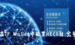 如何在TP Wallet中配置HECO链：完整指南