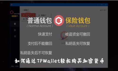 如何通过TPWallet轻松购买加密货币