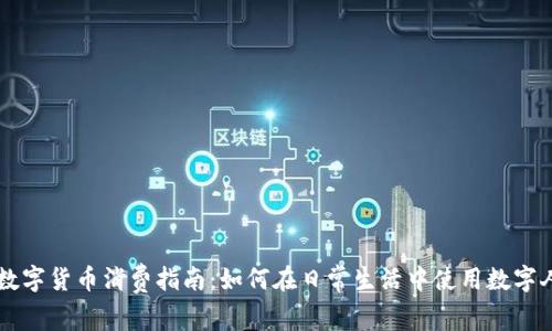 深圳数字货币消费指南：如何在日常生活中使用数字人民币