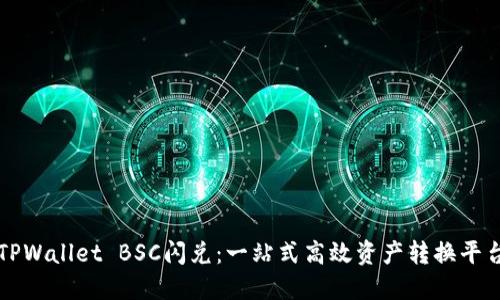 TPWallet BSC闪兑：一站式高效资产转换平台