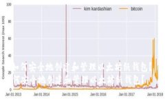 : 如何安全地创建和管理以