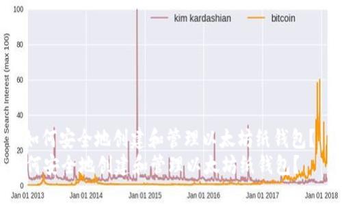 : 如何安全地创建和管理以太坊纸钱包？  
如何安全地创建和管理以太坊纸钱包？