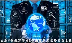 什么是M链数字货币？全面
