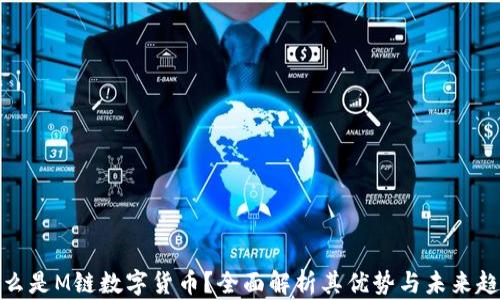 
什么是M链数字货币？全面解析其优势与未来趋势