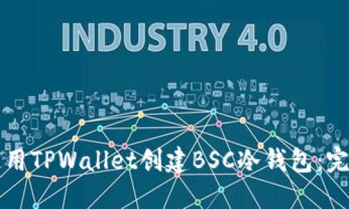 如何使用TPWallet创建BSC冷钱包：完整指南