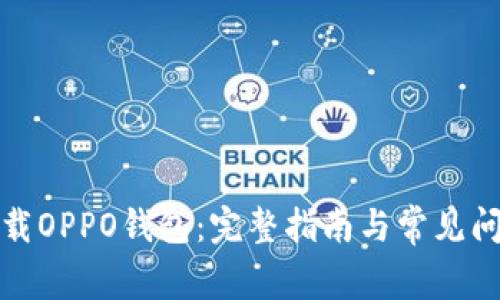 如何下载OPPO钱包：完整指南与常见问题解答