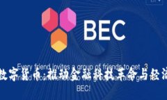 央行数字货币：推动金融