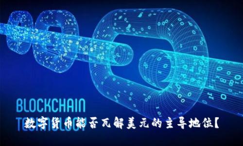 数字货币能否瓦解美元的主导地位？