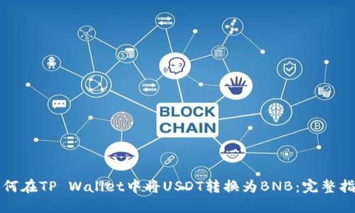 如何在TP Wallet中将USDT转换为BNB：完整指南