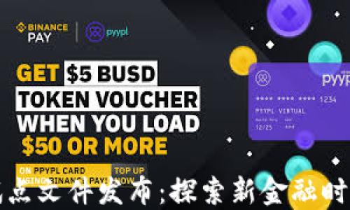 
海南数字货币试点文件发布：探索新金融时代的机遇与挑战