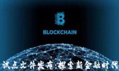 海南数字货币试点文件发