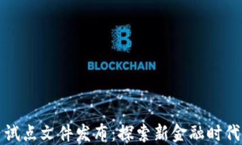 
海南数字货币试点文件发布：探索新金融时代的机遇与挑战