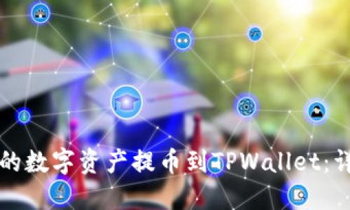 如何将火币交易所的数字资产提币到TPWallet：详细步骤与视频指南