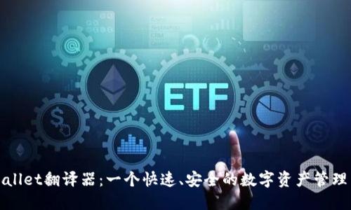 TPWallet翻译器：一个快速、安全的数字资产管理工具