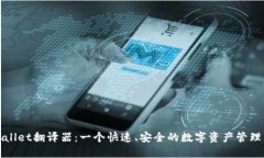 TPWallet翻译器：一个快速、安全的数字资产管理工