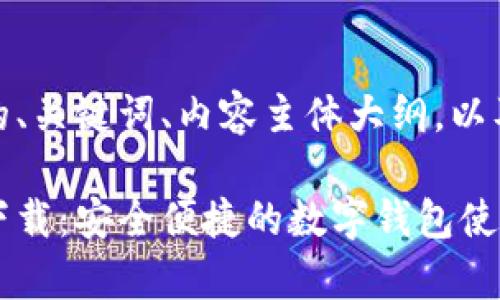 注意：以下是您所要求的、关键词、内容主体大纲，以及相关问题的结构示例。

TPWallet APP安卓版下载：安全便捷的数字钱包使用指南