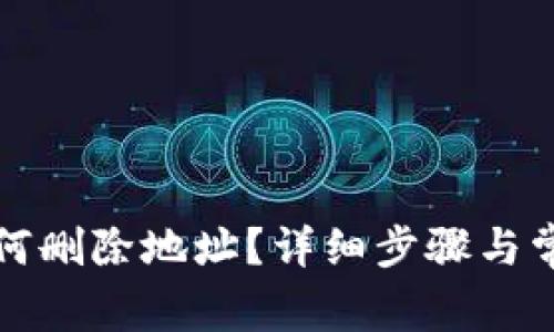 tpwallet如何删除地址？详细步骤与常见问题解析