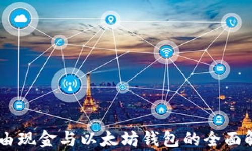 
自由现金与以太坊钱包的全面解析