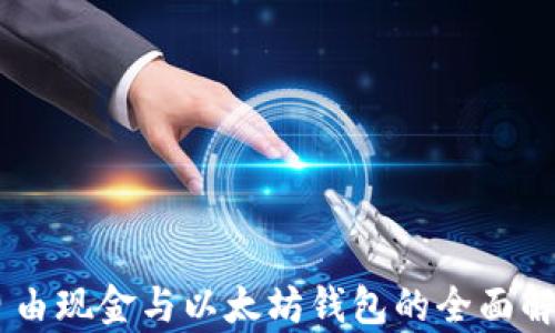 
自由现金与以太坊钱包的全面解析