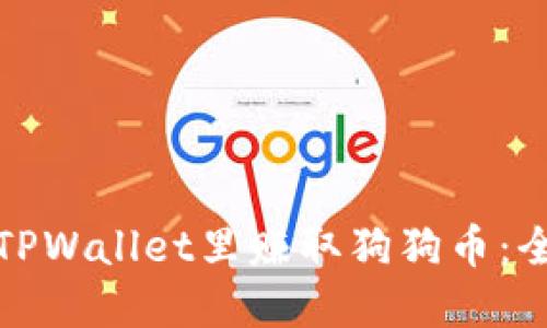 如何在TPWallet里赚取狗狗币:全面攻略