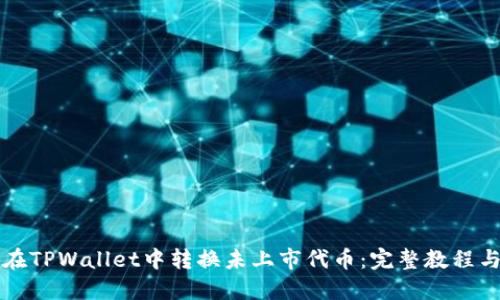如何在TPWallet中转换未上市代币：完整教程与指南