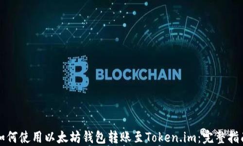 
如何使用以太坊钱包转账至Token.im：完整指南