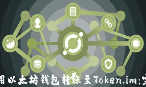 
如何使用以太坊钱包转账至Token.im：完整指南