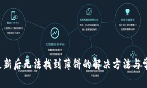 tpWallet 更新后无法找到薄饼的解决方法与常见问题解答