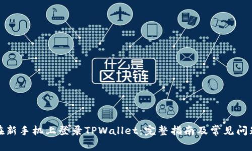 如何在新手机上登录TPWallet：完整指南及常见问题解答