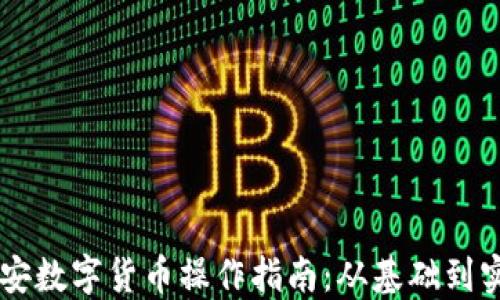 
西安数字货币操作指南：从基础到实用