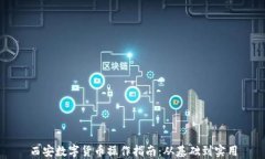 西安数字货币操作指南：