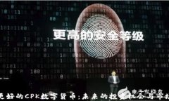 探索更好的CPK数字货币：