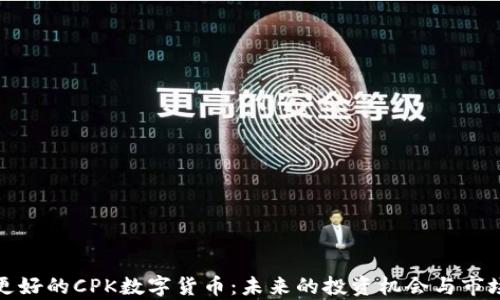 
探索更好的CPK数字货币：未来的投资机会与市场分析