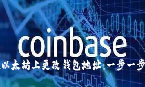 如何在以太坊上更改钱包地址：一步一步的指南