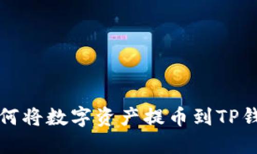 抹茶交易所如何将数字资产提币到TP钱包的详细指南