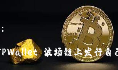 提纲设计：

如何在 TPWallet 波场链上发行自己的代币？