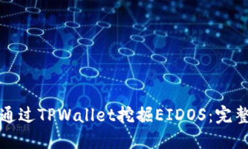 如何通过TPWallet挖掘EIDOS：完整指南