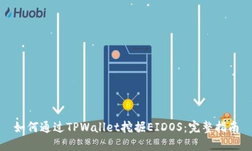 如何通过TPWallet挖掘EIDOS：完整指南