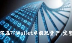 : 如何在TPWallet中提现资产