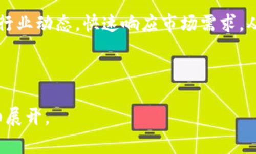 TPWallet是哪个国家的数字资产钱包？
keywordsTPWallet, 数字资产钱包, 区块链, 加密货币/keywords

内容主体大纲：

1. 引言
   - 背景介绍
   - TPWallet的崛起

2. TPWallet概述
   - 定义和功能
   - 支持的加密货币

3. TPWallet的国家背景
   - 成立地点
   - 运营团队
   - 合作伙伴关系

4. TPWallet的国际影响力
   - 全球用户基础
   - 影响力的扩大

5. TPWallet在加密货币市场中的地位
   - 市场竞争分析
   - 未来发展潜力

6. 结论
   - TPWallet的前景
   - 总结

---

### 引言

随着数字资产和加密货币的普及，越来越多的人开始关注如何安全、方便地存储和管理他们的虚拟资产。在这个背景下，许多数字钱包应运而生，其中TPWallet凭借其出色的性能和易用性脱颖而出。本文将探讨TPWallet的由来、其国家背景以及在全球市场中的地位。

### TPWallet概述

TPWallet是一款多功能的数字资产钱包，旨在为用户提供一个安全、便捷的方式来存储和管理他们的加密货币。该钱包支持多种主流加密货币，包括比特币、以太坊和其他各种ERC20和ERC721代币。用户可以通过TPWallet进行简单的资产转移、交易及交换，适合新手和专业用户使用。

### TPWallet的国家背景

TPWallet由一支多国团队开发，主要由区块链专家和开发者组成。虽然具体的成立城市有时会有所争议，但大多数资料显示其初创团队位于某个特定的国家，这将影响其运营、法律环境和用户支持。

随着TPWallet的发展，团队努力扩展其国际影响力，与多个国家的区块链项目和企业建立了合作关系，从而能够为用户提供更的服务。

### TPWallet的国际影响力

TPWallet不仅在起源国获得了广泛关注，其用户基础还迅速扩大到全球范围。通过用户体验和增强安全性，TPWallet成功吸引了众多加密货币爱好者。最近，TPWallet还开展了一项全球宣传活动，进一步提升了其在国际市场的知名度。

### TPWallet在加密货币市场中的地位

TPWallet在激烈的市场竞争中逐渐站稳脚跟。随着区块链技术的不断成熟，数字钱包的需求也在不断上升，TPWallet的独特功能使其在众多竞争对手中脱颖而出。文章将深入分析其市场地位以及未来的发展潜力。

### 结论

总而言之，TPWallet作为一个国家背景强大且功能多样的数字资产钱包，凭借其优越的产品性能在全球市场中取得了显著的成绩。将来，TPWallet有潜力继续扩展其用户基础，为更多的人提供安全可靠的数字资产管理服务。

---

#### 相关问题及详细回答

### 问题1: TPWallet的开发团队来自哪些国家？

TPWallet的开发团队是一支多国合作的团队，主要成员来自中国、美国和欧洲的一些国家。每个地区的成员为钱包的开发带来了不同的技术优势和市场见解。团队的多样性使得TPWallet能更好地适应全球市场需求，提供本地化的支持和服务。

### 问题2: TPWallet的主要竞争对手有哪些？

TPWallet面临着许多竞争对手，如MetaMask、Trust Wallet、Ledger等。每个竞争对手都具有自身的优势和特色。例如，MetaMask在以太坊生态系统中尤为强大，而Trust Wallet则以其便捷的手机应用而广受欢迎。TPWallet需要不断创新，以便在这些竞争对手中保持领先地位。

### 问题3: TPWallet如何保障用户资金的安全？

TPWallet采取了多重安全措施保障用户资金的安全。包括但不限于冷钱包存储、双重身份验证、数据加密以及定期安全审计。这些措施使得用户能够放心存储和管理他们的加密资产。

### 问题4: TPWallet在用户体验方面有什么特别之处？

TPWallet注重用户体验，通过简洁的界面设计和直观的操作流程，为用户提供友好的交互体验。此外，团队也持续收集用户反馈，以便不断改进产品功能和服务。用户体验的提升是TPWallet吸引新用户的重要因素之一。

### 问题5: TPWallet未来的发展计划是什么？

TPWallet未来的发展计划包括扩展更多支持的加密货币、引入新的功能如去中心化交易和借贷服务，以及开设新的市场。为了实现这些计划，TPWallet还将寻求与其他区块链项目的合作，增强自身生态系统的多样性。

### 问题6: TPWallet如何适应快速变化的加密货币市场？

加密货币市场的变化迅速且不可预测，TPWallet通过持续的市场研究和数据分析，保持灵活性以适应这些变化。团队密切关注行业动态，快速响应市场需求，从而确保其产品始终处于行业前沿。 

---

以上大纲及问题回答具有较高的潜力，吸引用户搜索并提升文中相关主题的相关性。最终内容的撰写可依据上述框架进行详细展开。