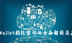 TPWallet指纹密码的全面解析与应用