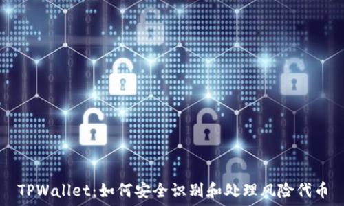   
TPWallet：如何安全识别和处理风险代币
