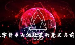 央行数字货币内测政策的