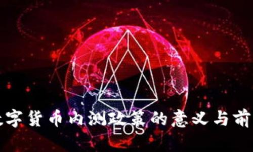 央行数字货币内测政策的意义与前景分析