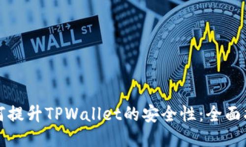 如何提升TPWallet的安全性：全面指南