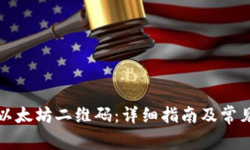 如何生成以太坊二维码：详细指南及常见问题解答