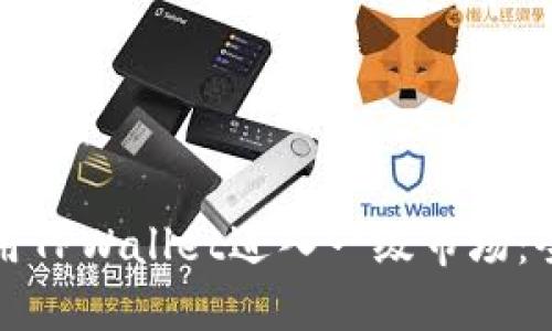 如何使用TPWallet进入一级市场:全面指南