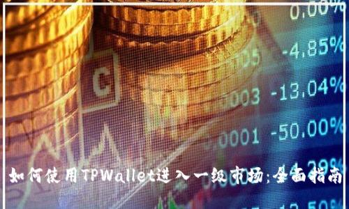 如何使用TPWallet进入一级市场：全面指南