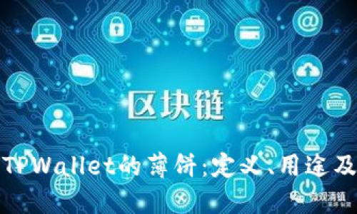 深入了解TPWallet的薄饼：定义、用途及市场影响