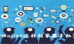 如何将TPWallet迁移到苹果手机：详细指南